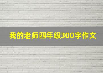 我的老师四年级300字作文