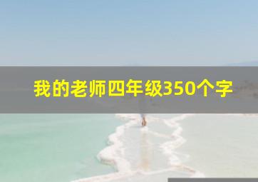 我的老师四年级350个字