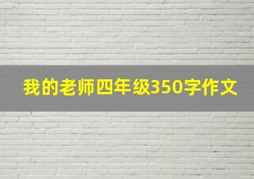 我的老师四年级350字作文