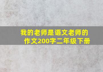 我的老师是语文老师的作文200字二年级下册