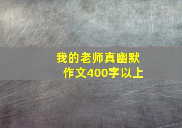 我的老师真幽默作文400字以上