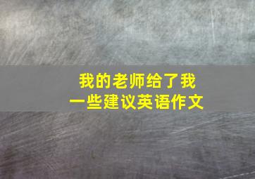 我的老师给了我一些建议英语作文