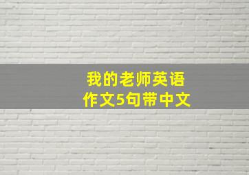 我的老师英语作文5句带中文