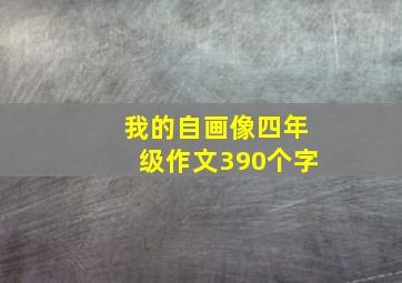 我的自画像四年级作文390个字