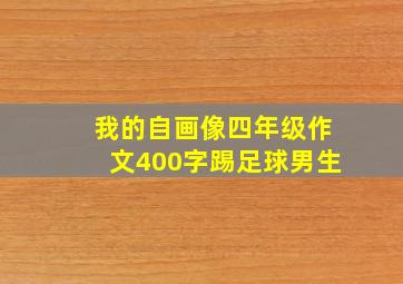 我的自画像四年级作文400字踢足球男生