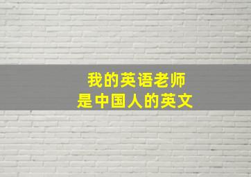 我的英语老师是中国人的英文