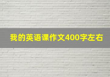 我的英语课作文400字左右