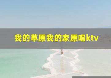 我的草原我的家原唱ktv