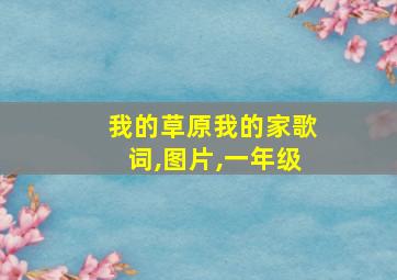 我的草原我的家歌词,图片,一年级