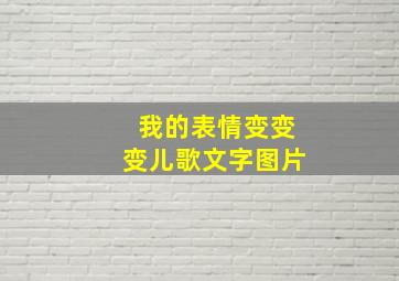 我的表情变变变儿歌文字图片