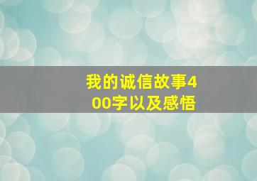 我的诚信故事400字以及感悟