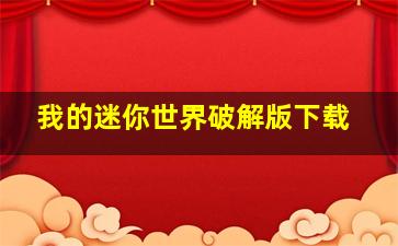 我的迷你世界破解版下载