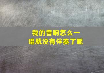 我的音响怎么一唱就没有伴奏了呢