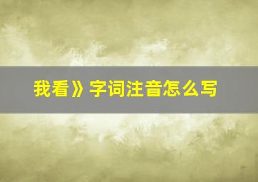 我看》字词注音怎么写