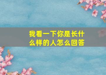 我看一下你是长什么样的人怎么回答