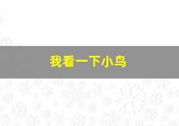 我看一下小鸟