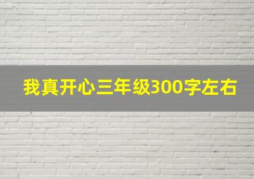 我真开心三年级300字左右