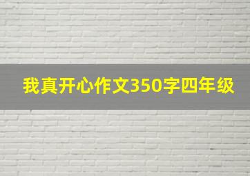 我真开心作文350字四年级