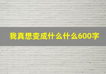 我真想变成什么什么600字