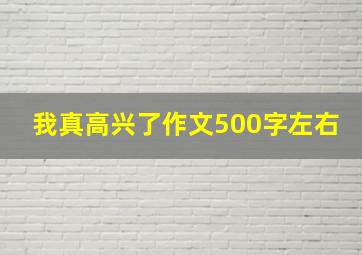 我真高兴了作文500字左右