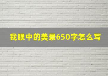 我眼中的美景650字怎么写