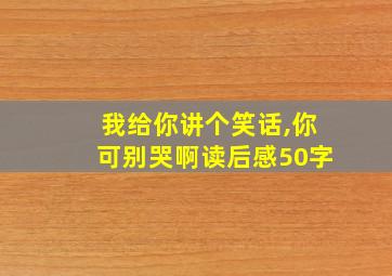 我给你讲个笑话,你可别哭啊读后感50字