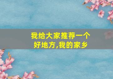 我给大家推荐一个好地方,我的家乡