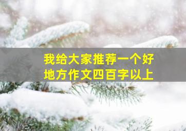 我给大家推荐一个好地方作文四百字以上