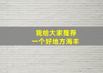 我给大家推荐一个好地方海丰