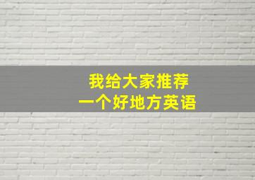 我给大家推荐一个好地方英语