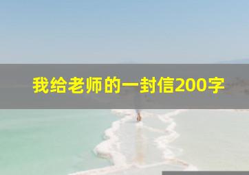 我给老师的一封信200字