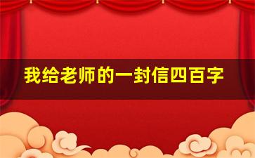 我给老师的一封信四百字