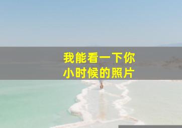 我能看一下你小时候的照片