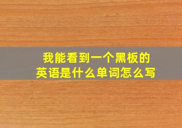 我能看到一个黑板的英语是什么单词怎么写