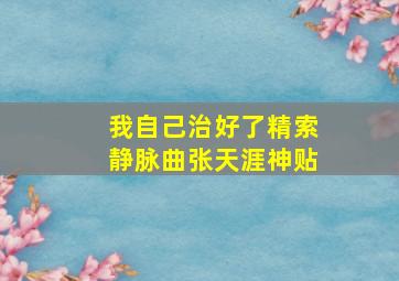 我自己治好了精索静脉曲张天涯神贴