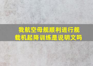 我航空母舰顺利进行舰载机起降训练是说明文吗