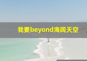 我要beyond海阔天空