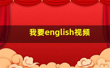 我要english视频