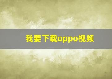 我要下载oppo视频