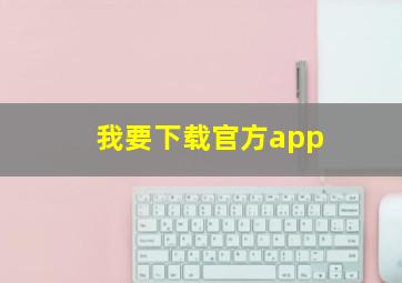 我要下载官方app