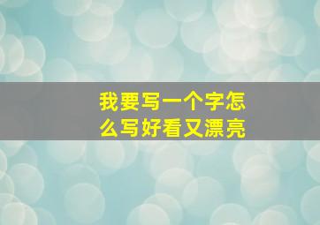 我要写一个字怎么写好看又漂亮