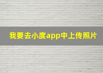 我要去小度app中上传照片