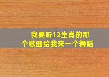 我要听12生肖的那个歌曲给我来一个舞蹈