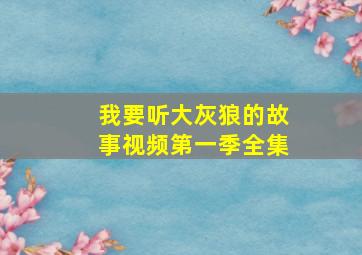 我要听大灰狼的故事视频第一季全集