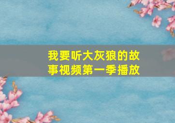 我要听大灰狼的故事视频第一季播放