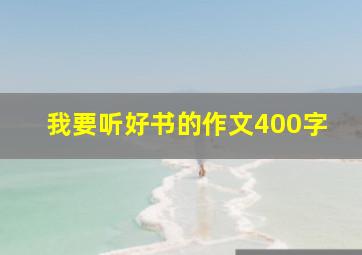 我要听好书的作文400字