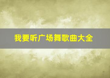 我要听广场舞歌曲大全