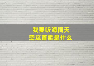 我要听海阔天空这首歌是什么