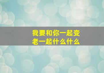 我要和你一起变老一起什么什么