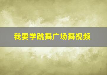 我要学跳舞广场舞视频